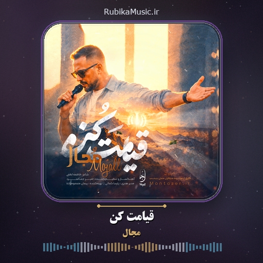دانلود آهنگ مجال قیامت کن 1 دانلود آهنگ قیامت کن مجال